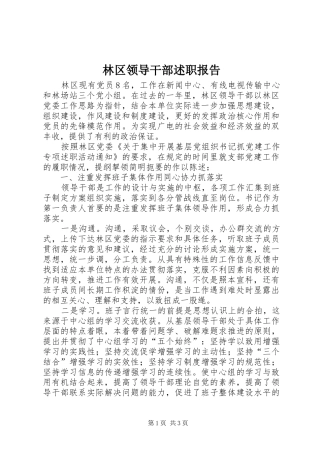 林区领导干部述职报告