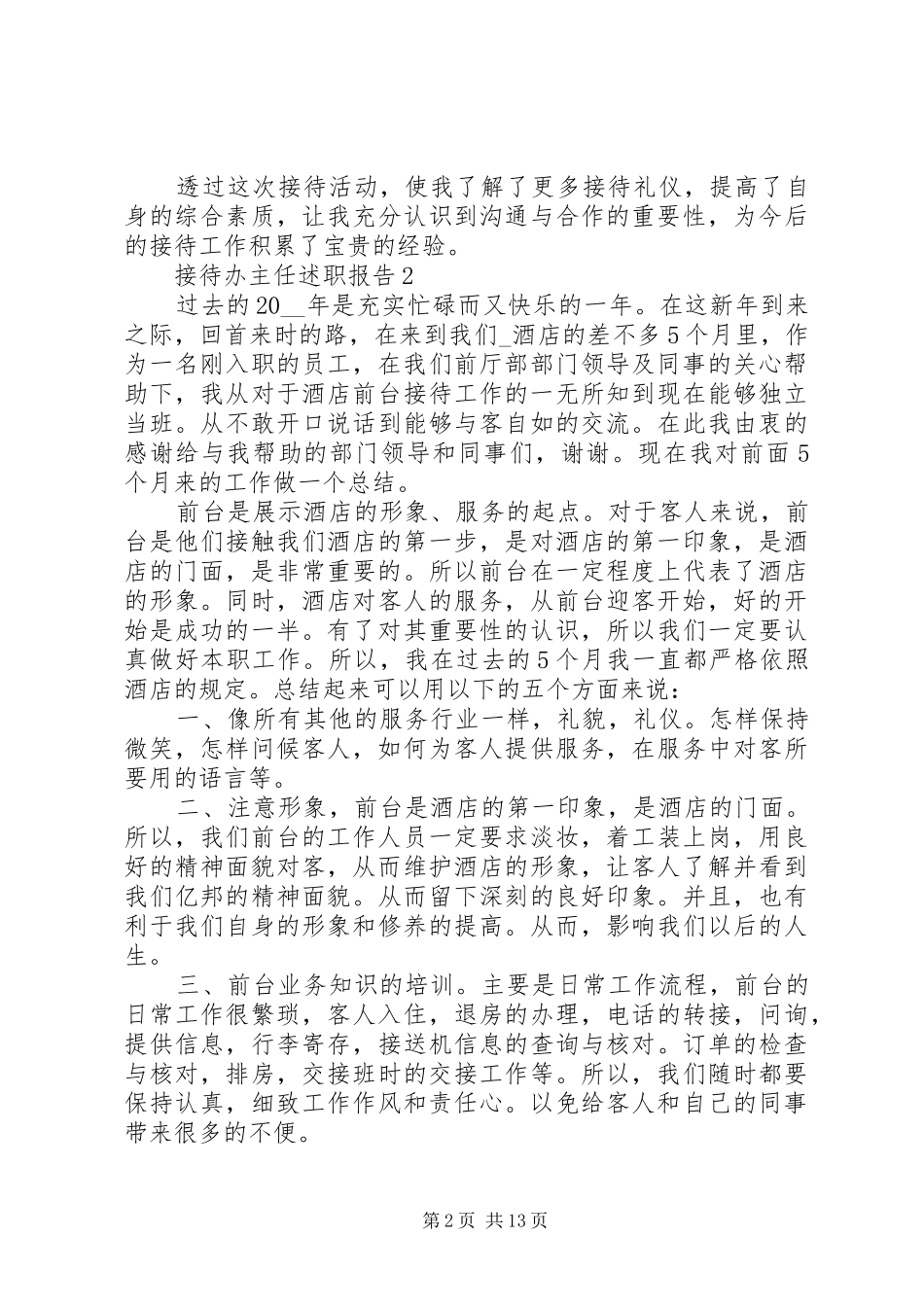 20XX年接待办主任述职报告范文五篇_第2页