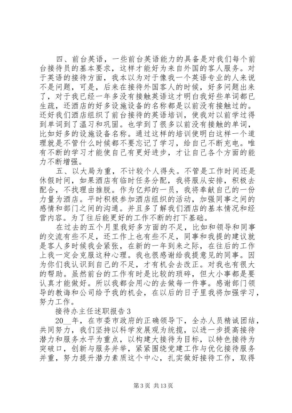 20XX年接待办主任述职报告范文五篇_第3页