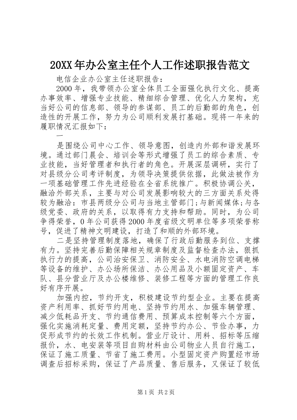 20XX年办公室主任个人工作述职报告范文_第1页