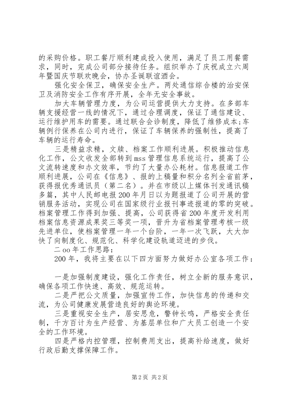 20XX年办公室主任个人工作述职报告范文_第2页