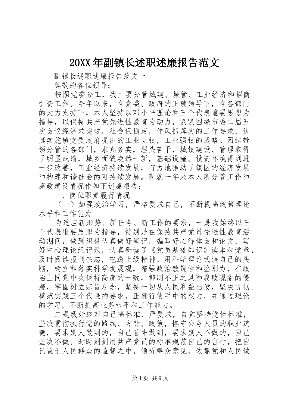 20XX年副镇长述职述廉报告范文_第1页