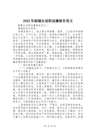 20XX年副镇长述职述廉报告范文