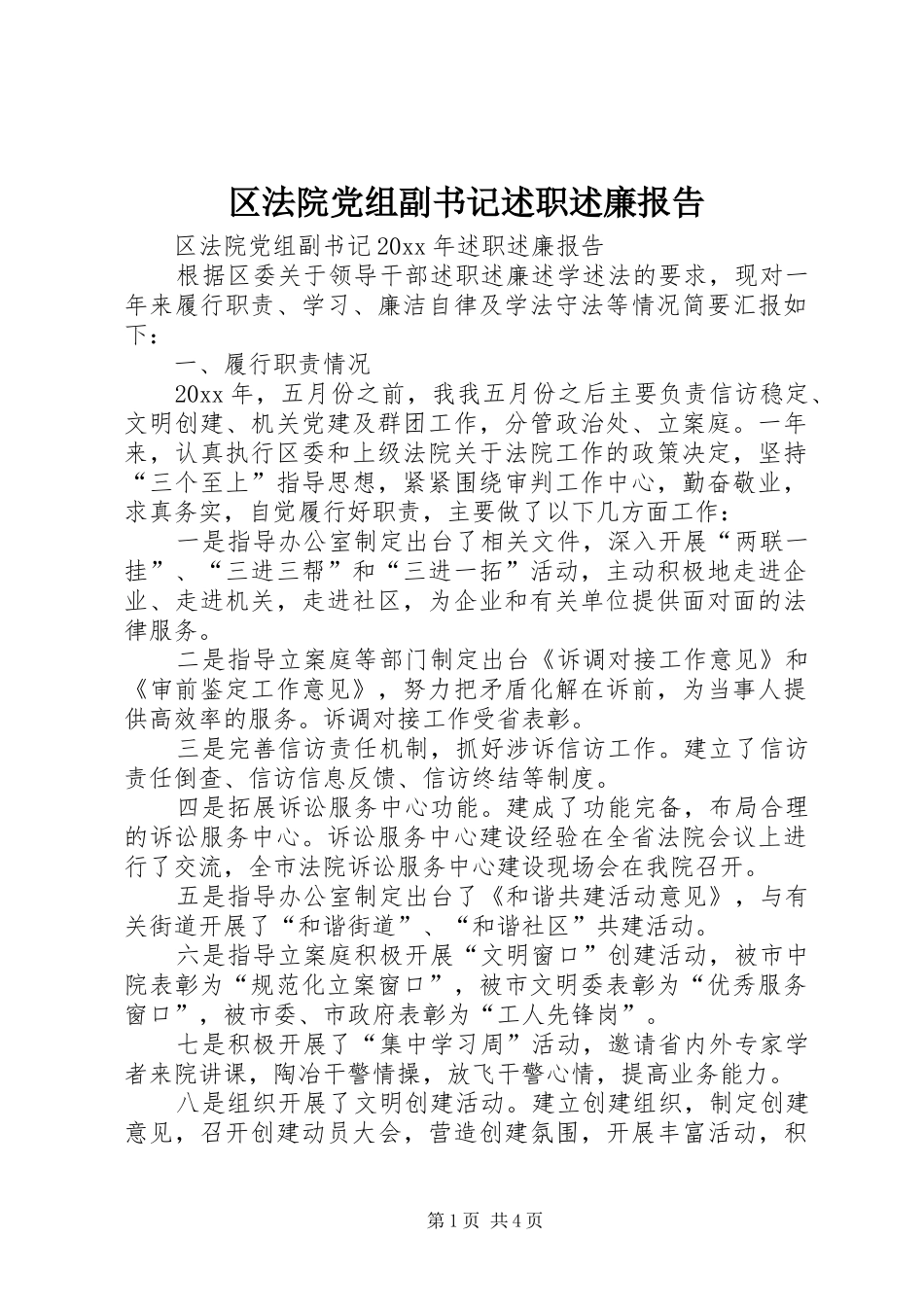 区法院党组副书记述职述廉报告_第1页