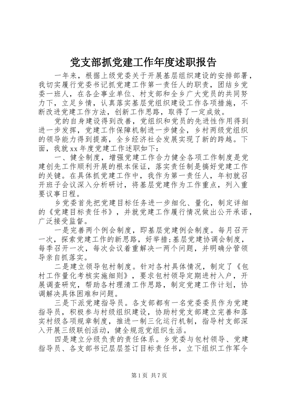 党支部抓党建工作年度述职报告_第1页