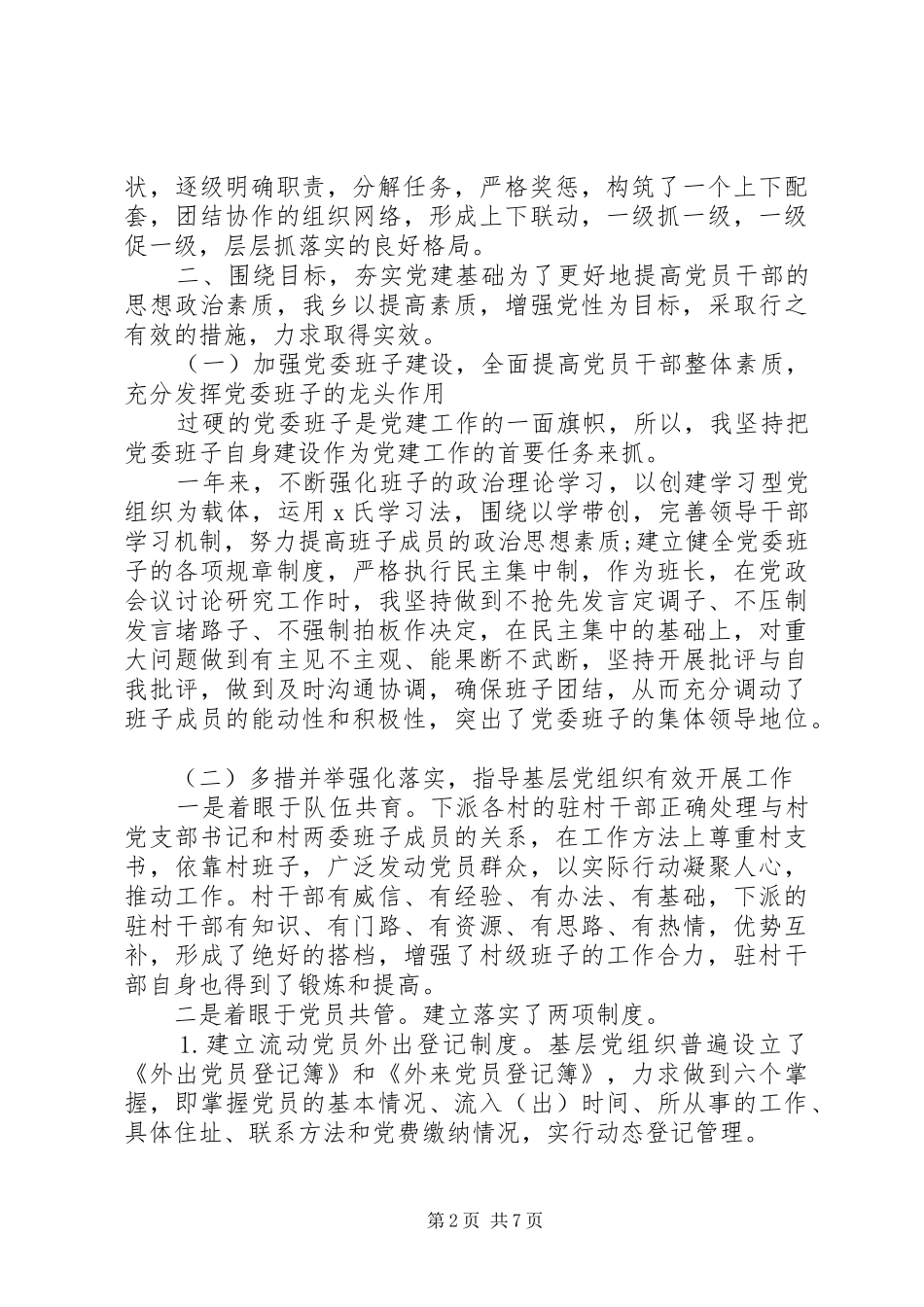 党支部抓党建工作年度述职报告_第2页