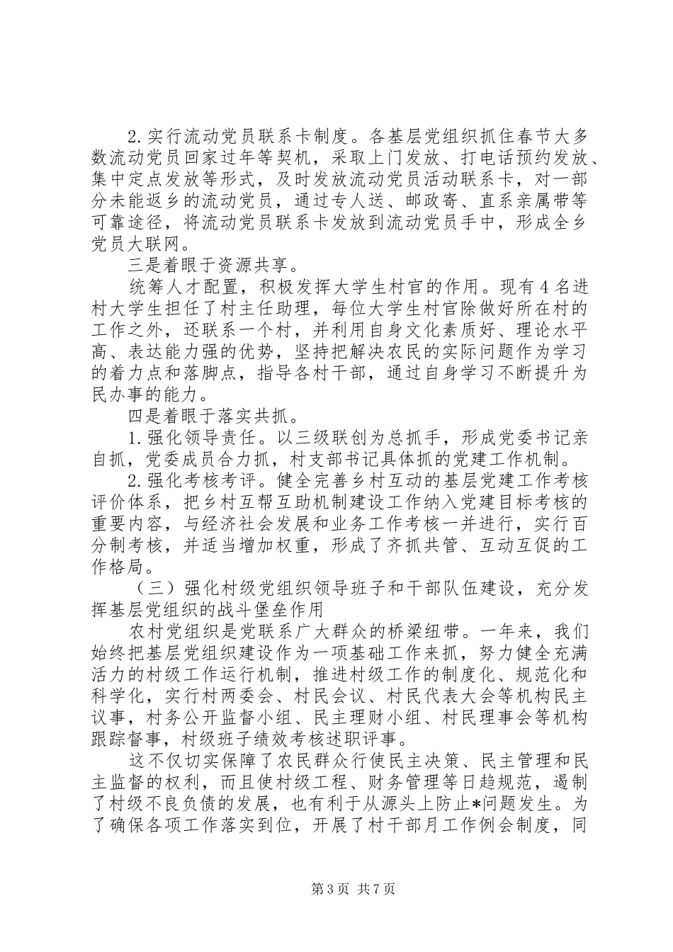 党支部抓党建工作年度述职报告_第3页