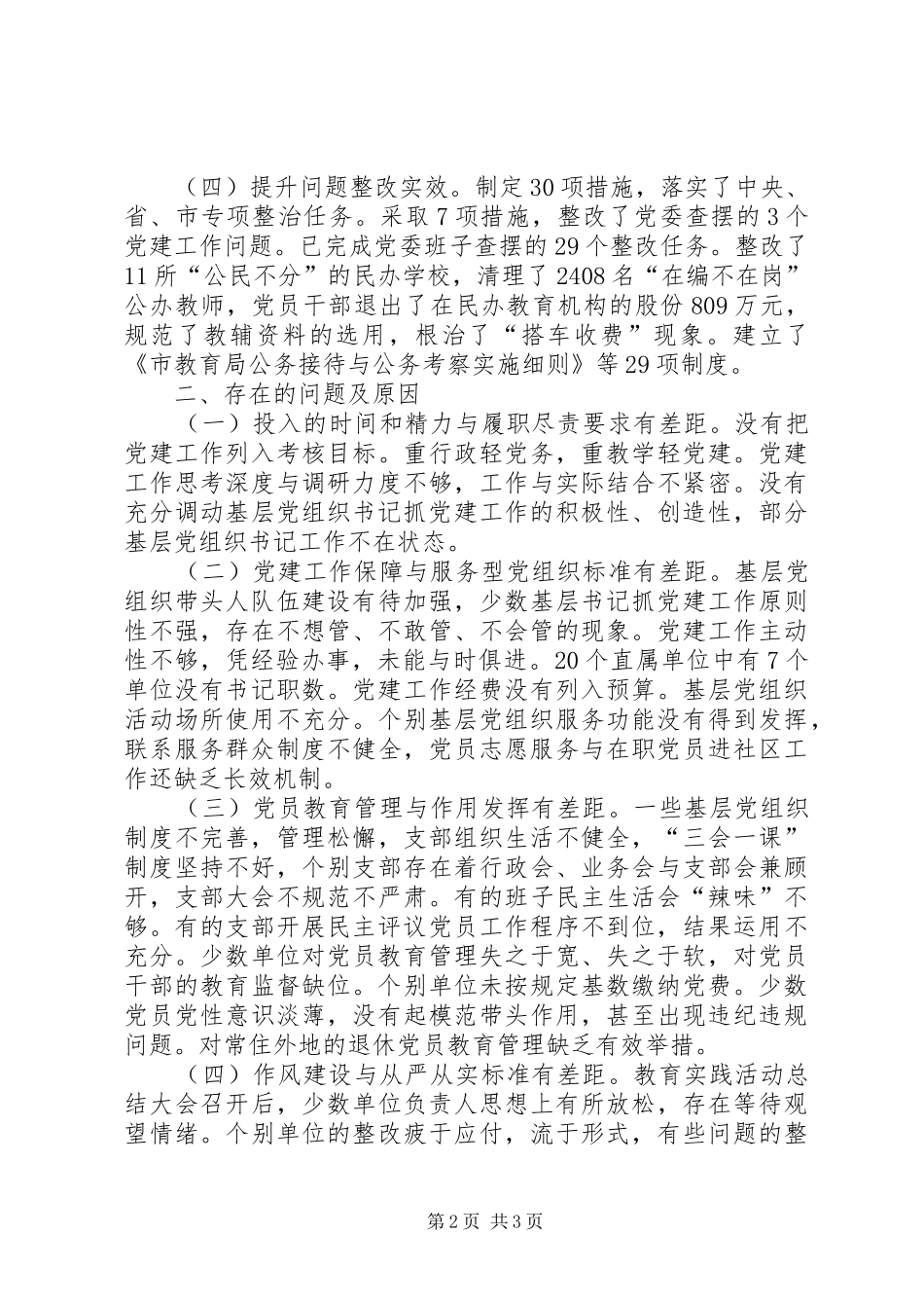 市教育局党委书记、局长履行基层党建工作责任述职报告_第2页
