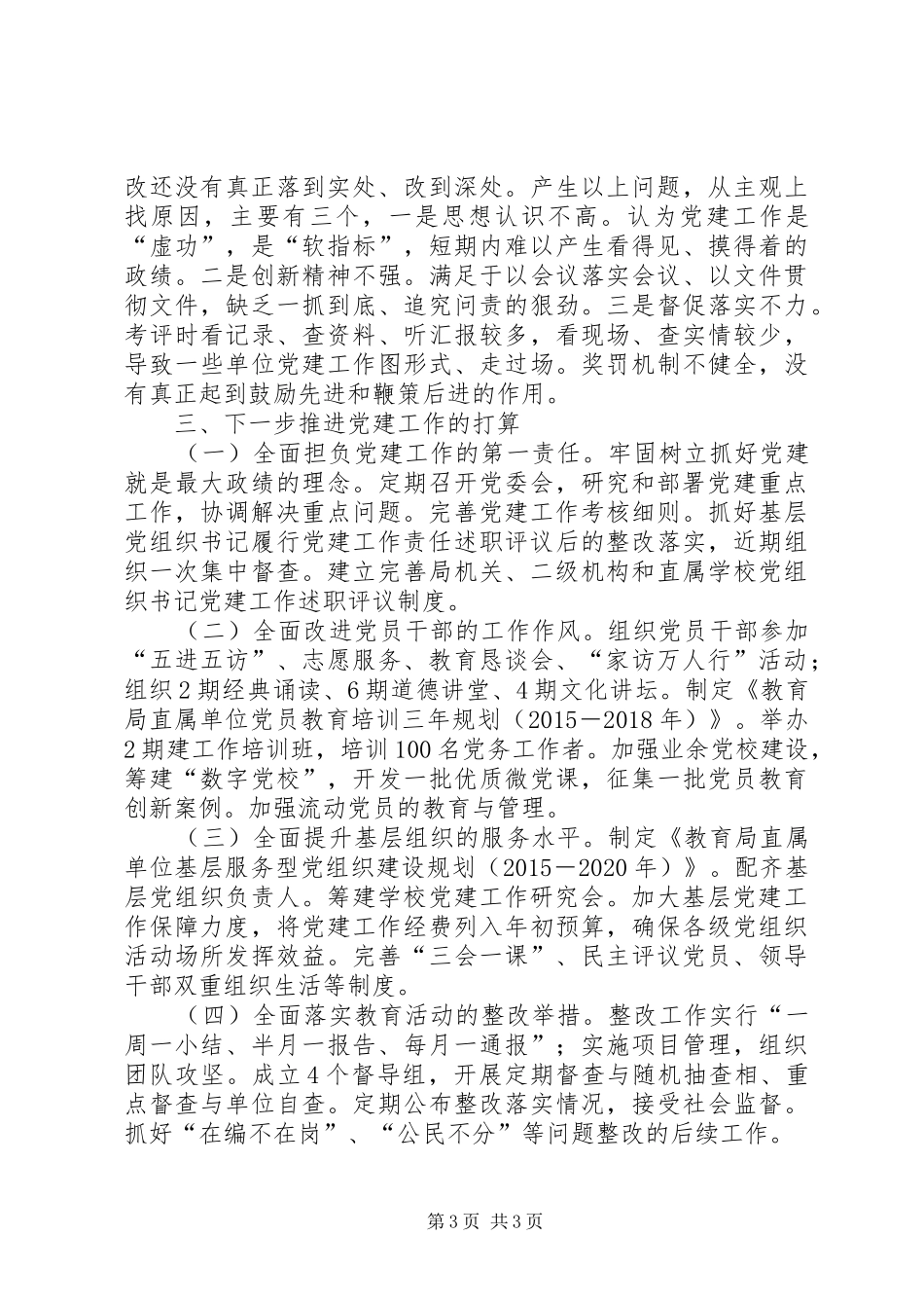 市教育局党委书记、局长履行基层党建工作责任述职报告_第3页
