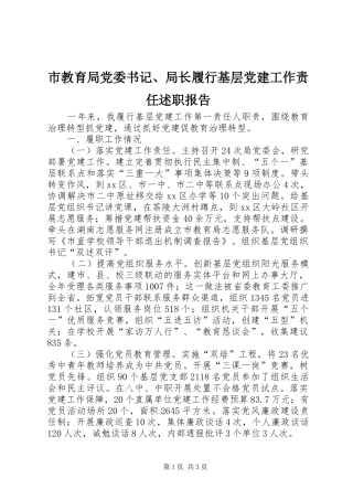 市教育局党委书记、局长履行基层党建工作责任述职报告