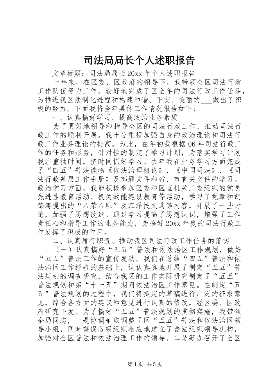 司法局局长个人述职报告_第1页