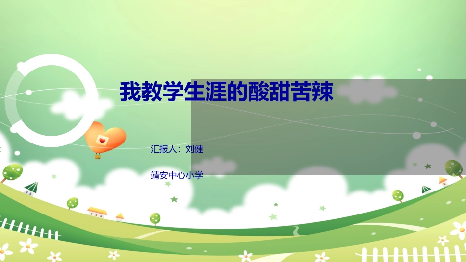 我教学生涯的酸甜苦辣_第1页