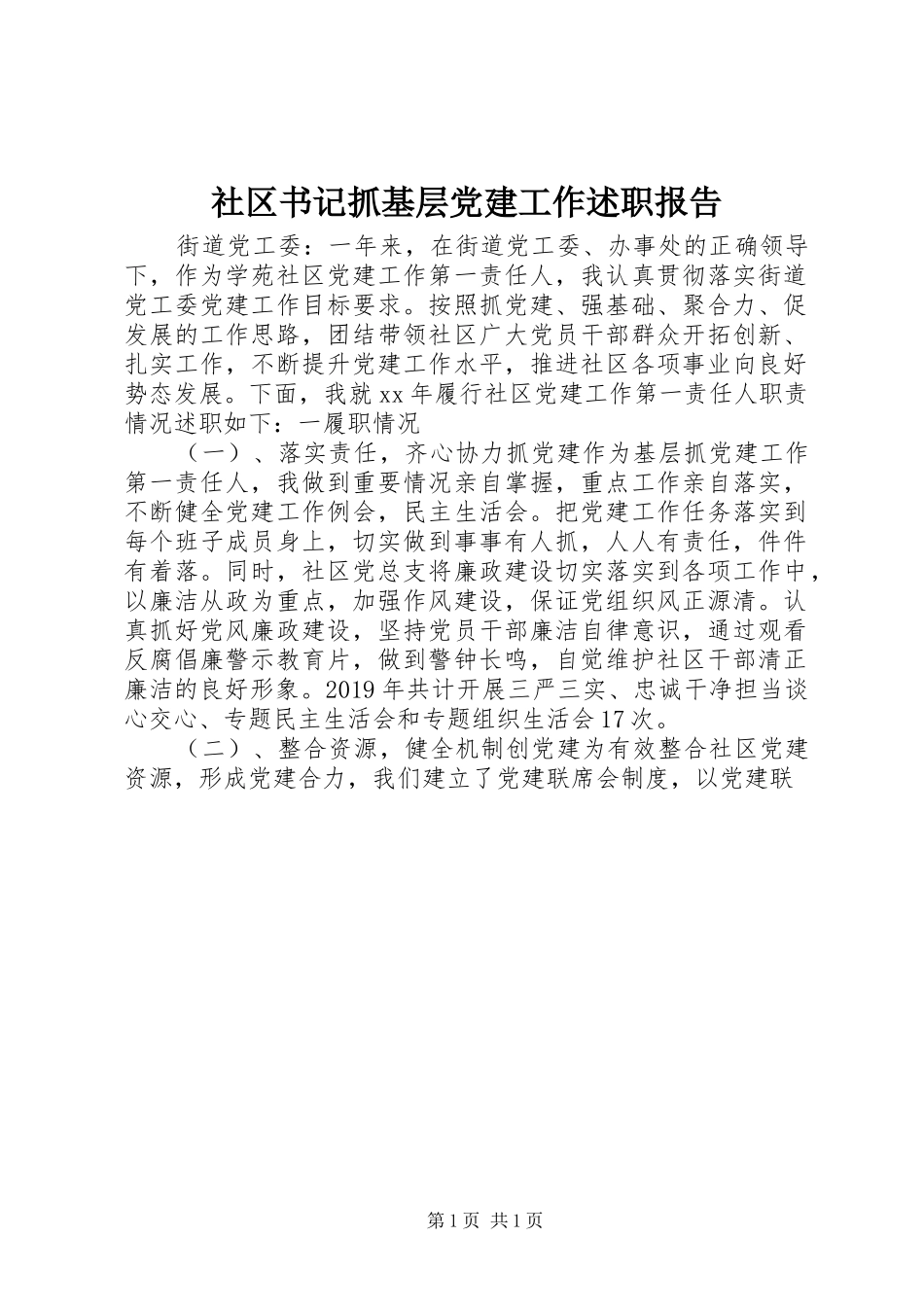 社区书记抓基层党建工作述职报告_第1页