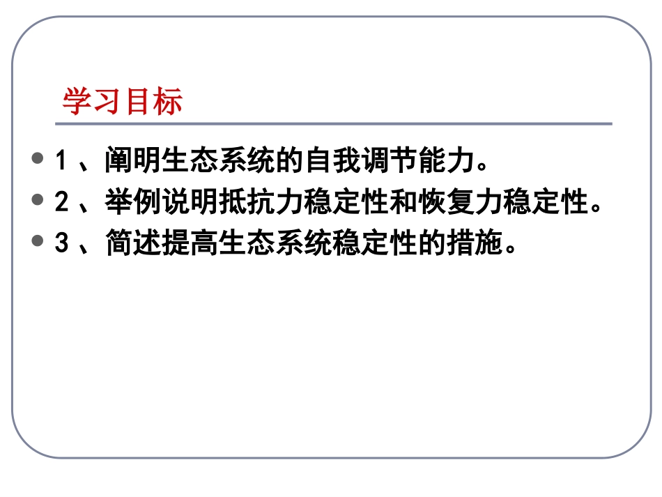 生态系统的稳定性_第2页