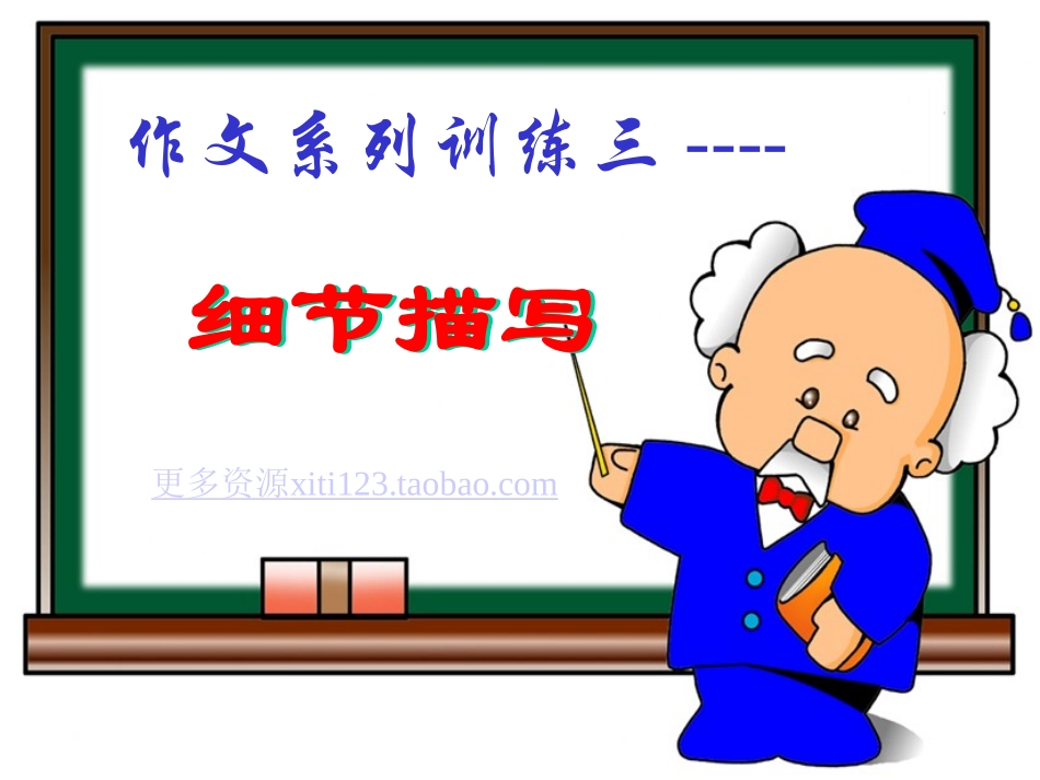 中考语文作文系列课件-细节描写_第3页