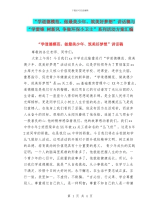 “学道德模范、做最美少年、筑美好梦想”讲话稿与“学雷锋