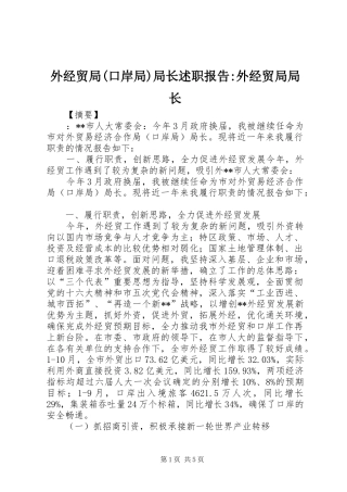 外经贸局(口岸局)局长述职报告-外经贸局局长