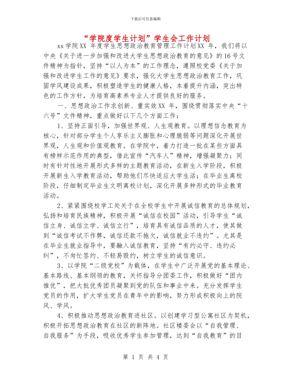 “学院度学生计划”学生会工作计划_第1页