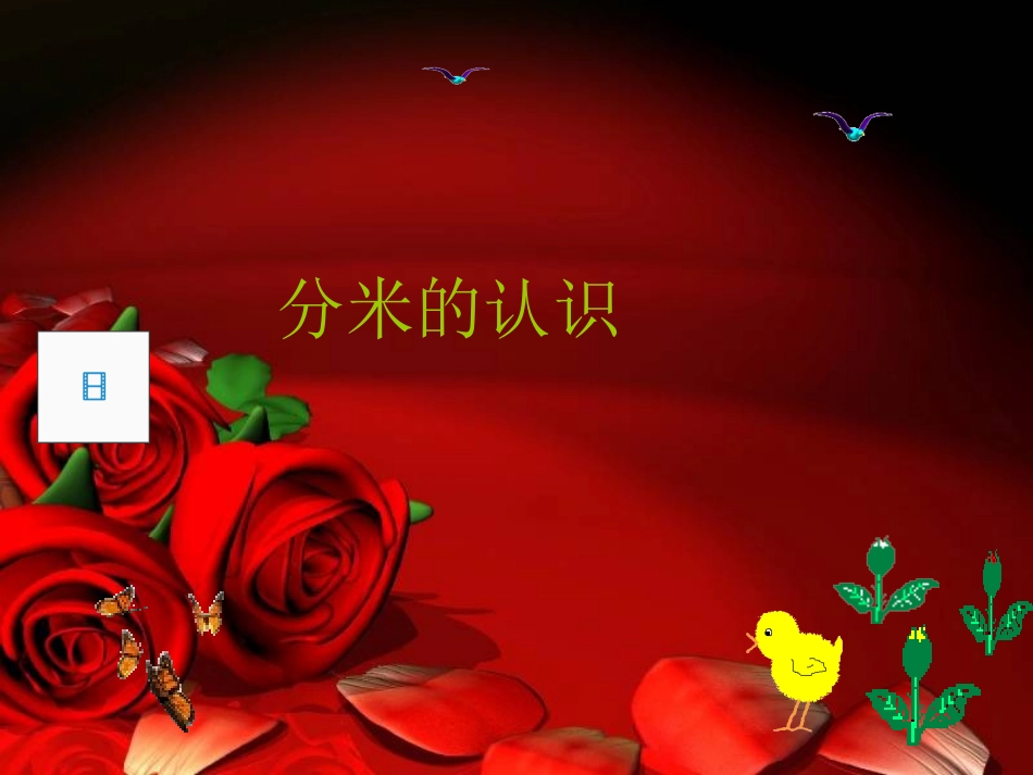 人教版小学数学三年级上册第一单元《毫米+分米的认识》课件[1]_第1页