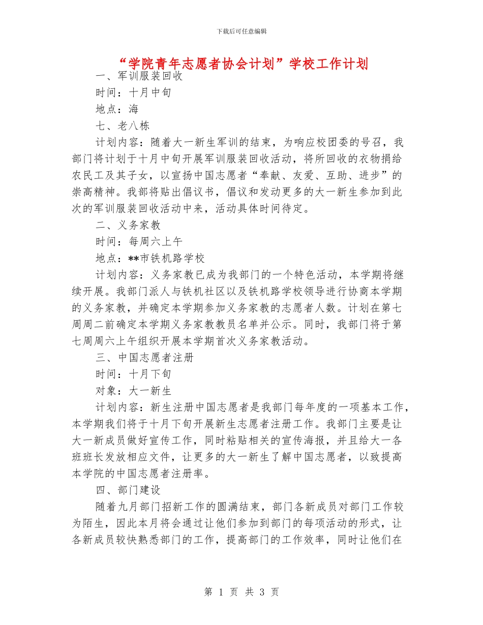 “学院青年志愿者协会计划”学校工作计划_第1页