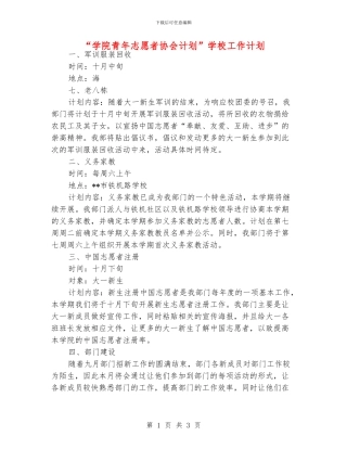 “学院青年志愿者协会计划”学校工作计划