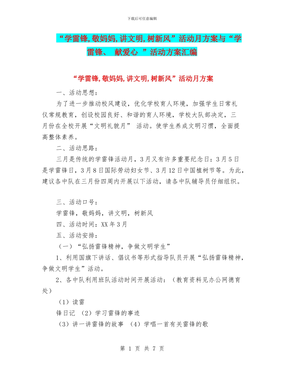 “学雷锋-敬妈妈-讲文明-树新风”活动月方案与“学雷锋、-献爱心-”活动方案汇编_第1页