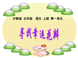 寻找幸运花瓣PPT课件