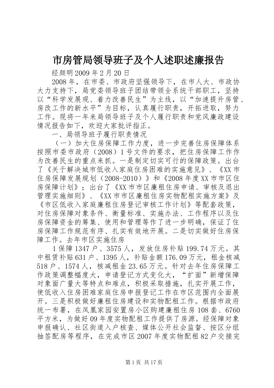 市房管局领导班子及个人述职述廉报告_第1页