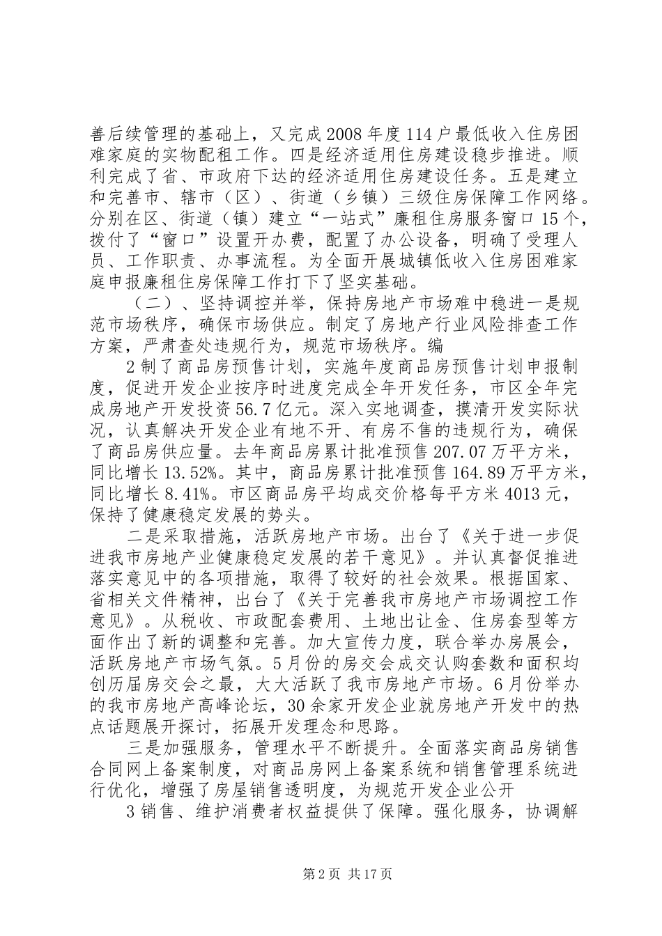 市房管局领导班子及个人述职述廉报告_第2页