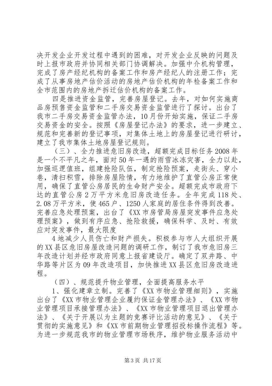 市房管局领导班子及个人述职述廉报告_第3页