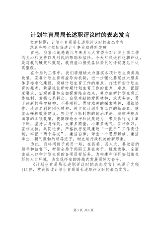 计划生育局局长述职评议时的表态发言