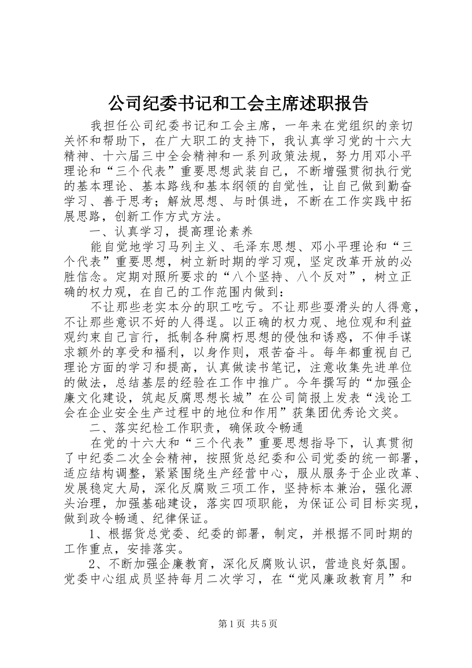 公司纪委书记和工会主席述职报告_第1页