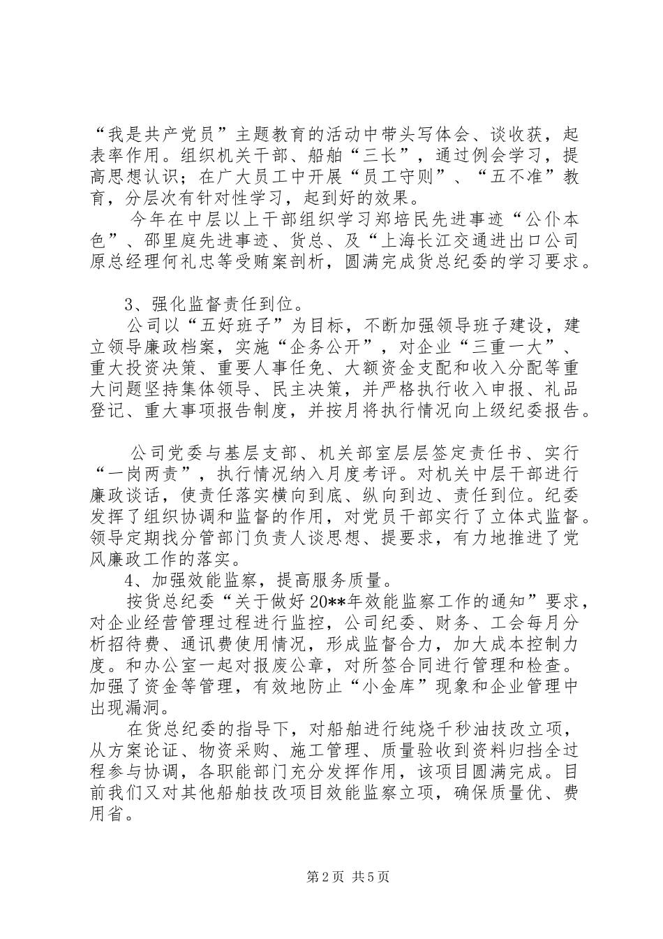 公司纪委书记和工会主席述职报告_第2页