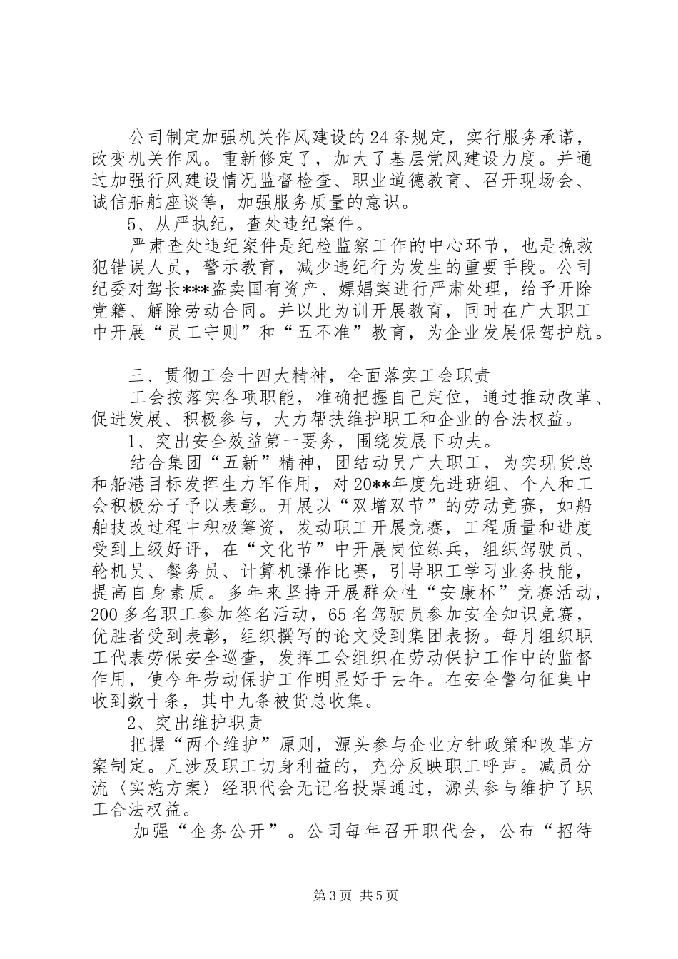 公司纪委书记和工会主席述职报告_第3页