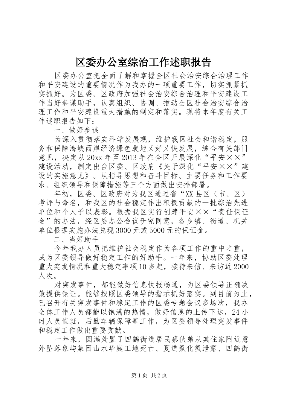 区委办公室综治工作述职报告_第1页