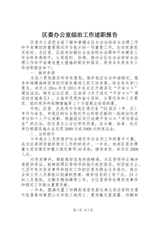 区委办公室综治工作述职报告