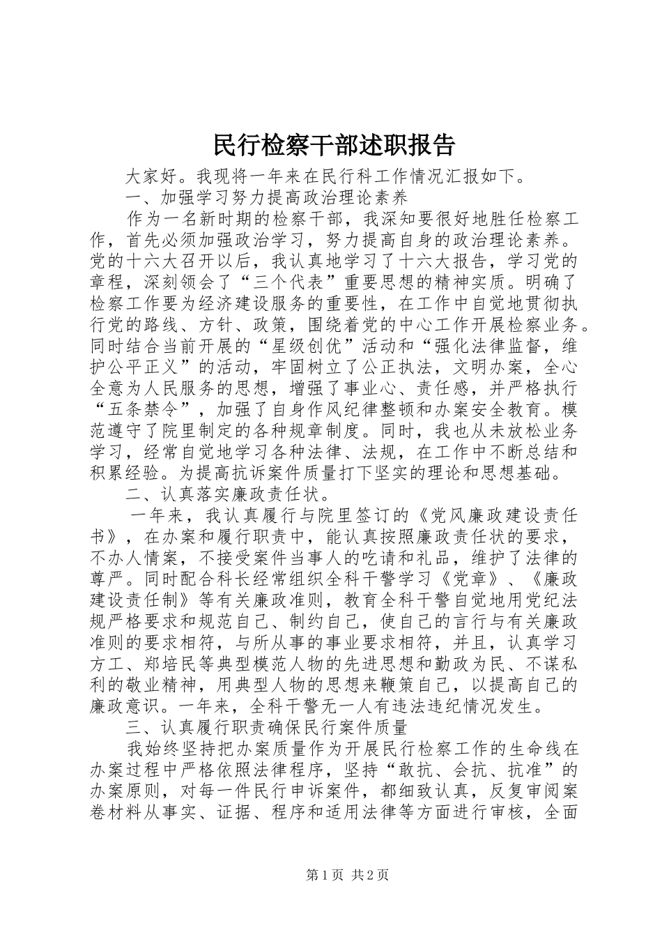 民行检察干部述职报告_第1页
