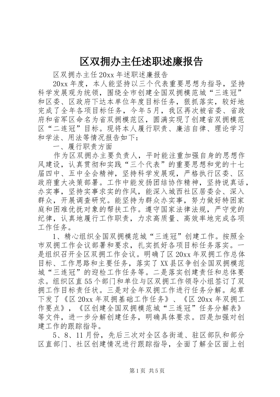 区双拥办主任述职述廉报告_第1页