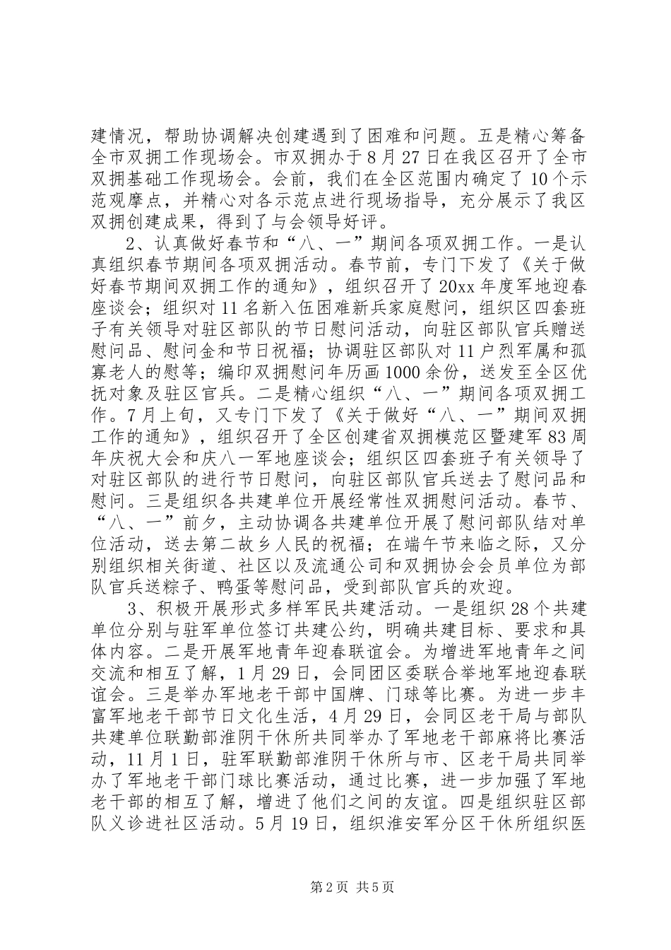 区双拥办主任述职述廉报告_第2页