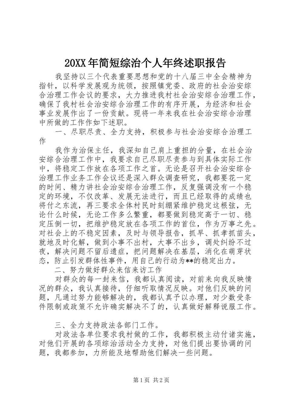 20XX年简短综治个人年终述职报告_第1页