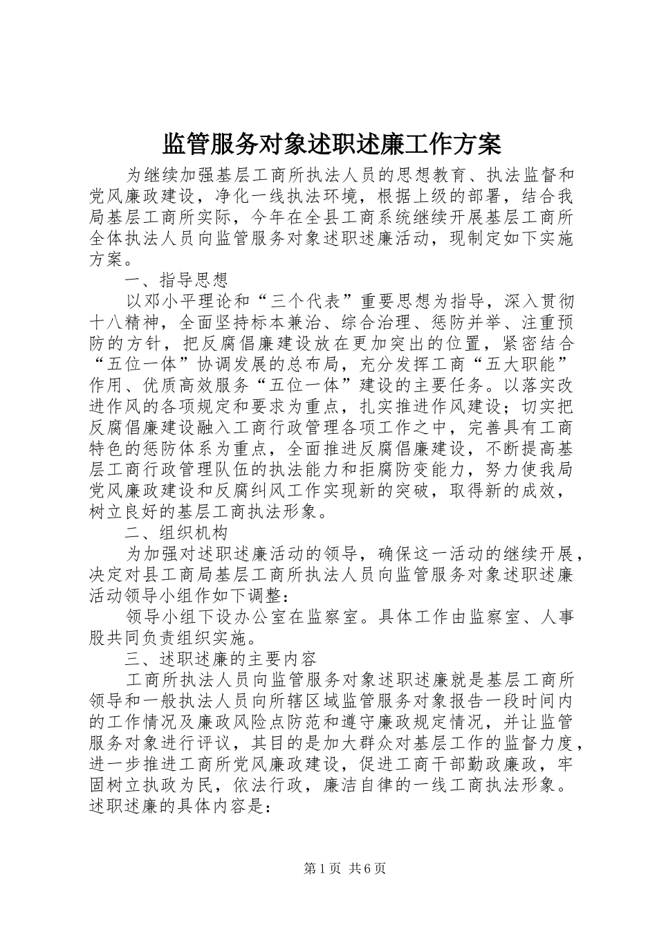 监管服务对象述职述廉工作方案_第1页