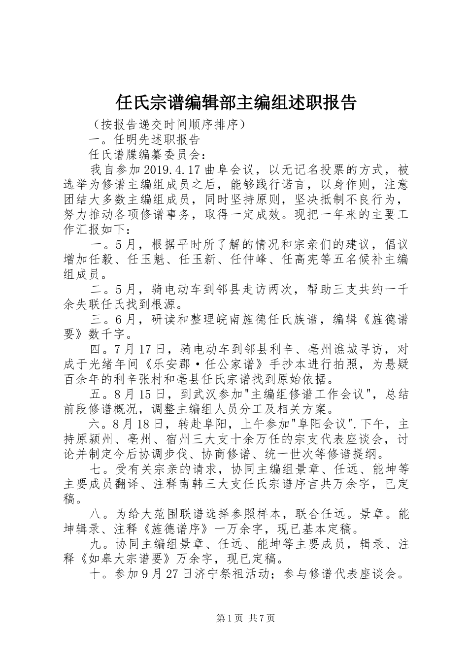 任氏宗谱编辑部主编组述职报告_第1页