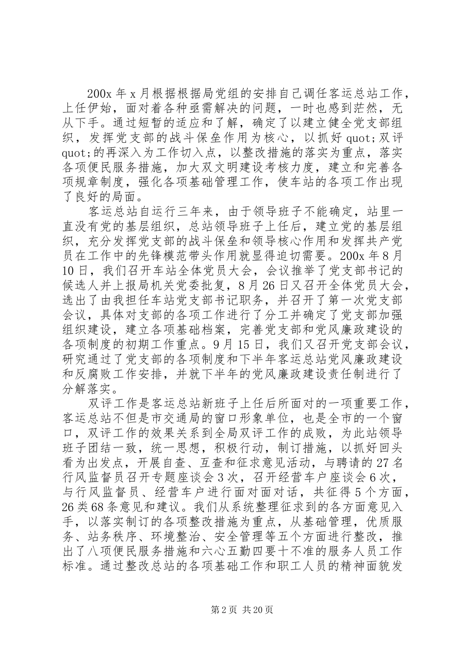 客运站长述职述廉报告(精选多篇)_第2页