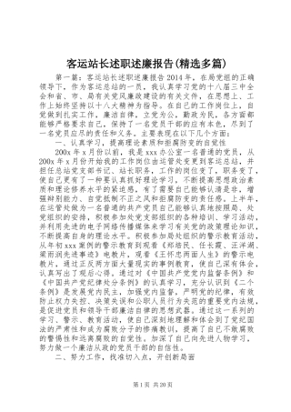 客运站长述职述廉报告(精选多篇)