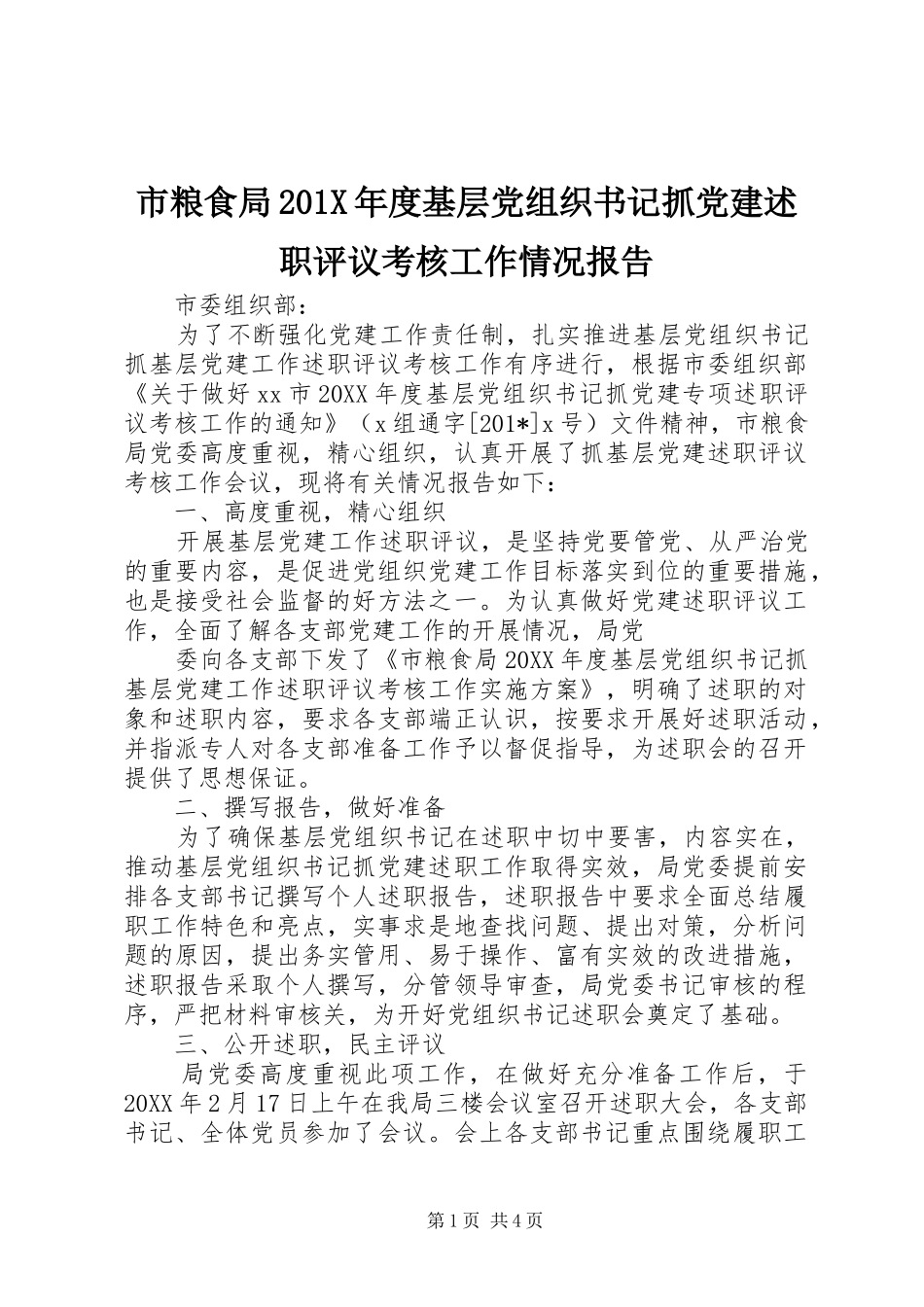 市粮食局201X年度基层党组织书记抓党建述职评议考核工作情况报告_第1页