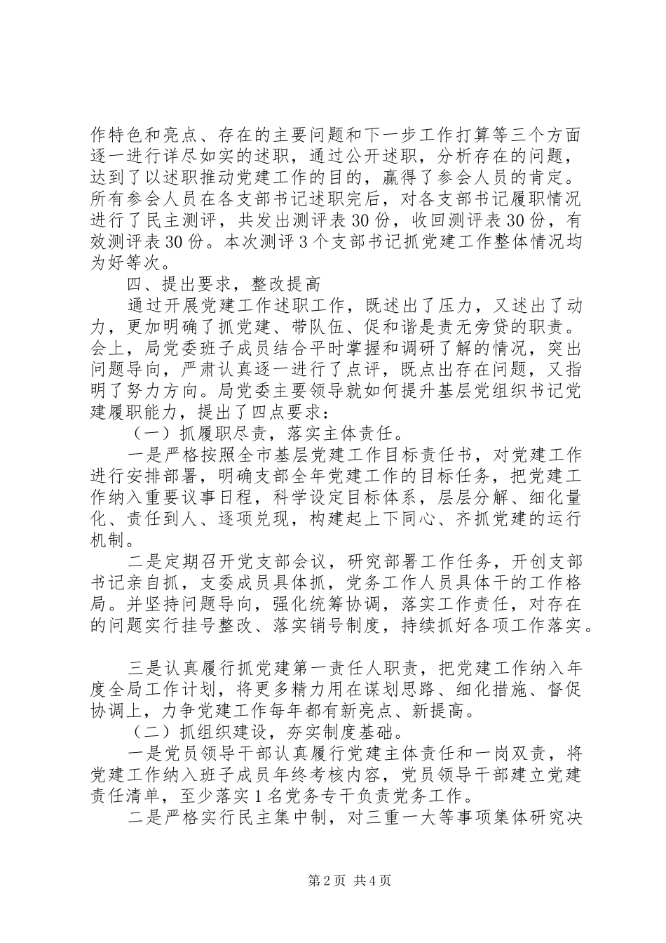 市粮食局201X年度基层党组织书记抓党建述职评议考核工作情况报告_第2页