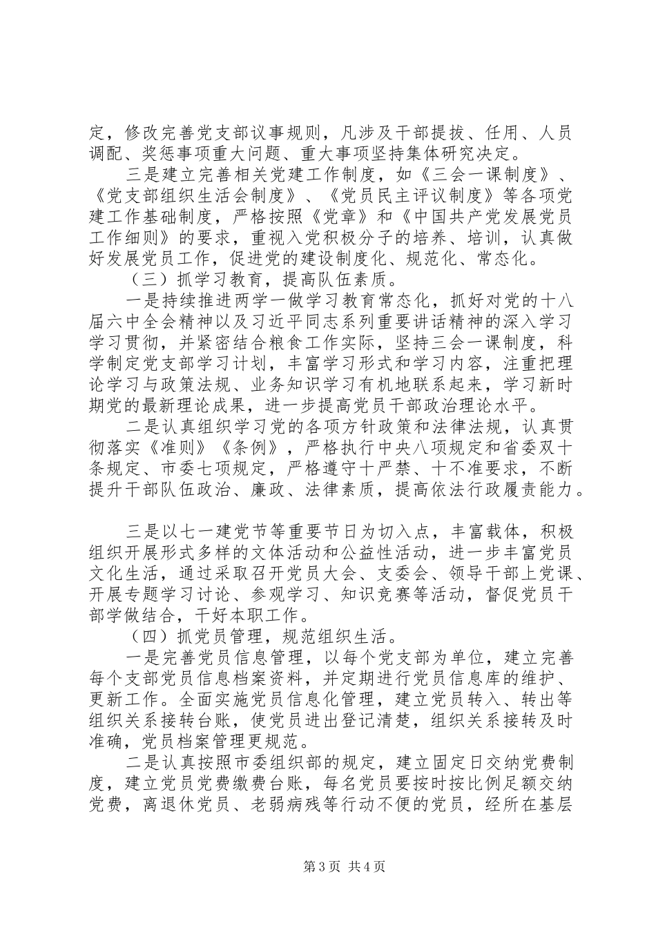 市粮食局201X年度基层党组织书记抓党建述职评议考核工作情况报告_第3页