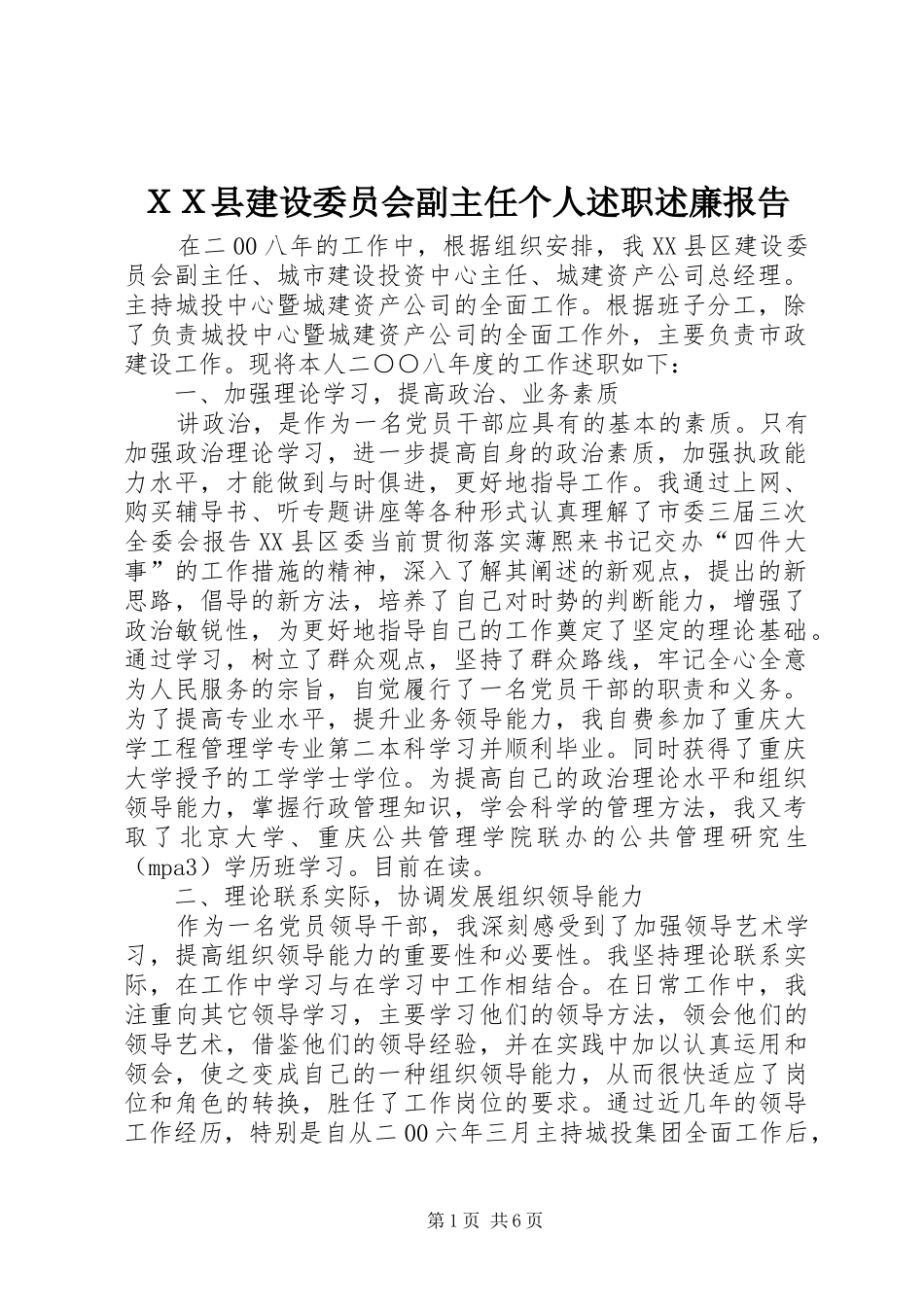 ＸＸ县建设委员会副主任个人述职述廉报告_第1页