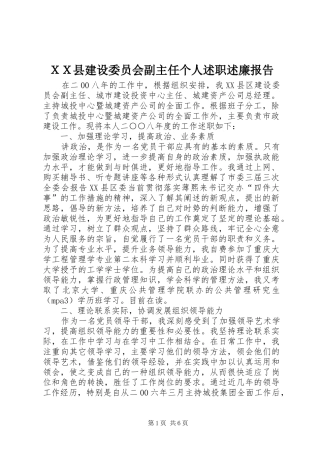 ＸＸ县建设委员会副主任个人述职述廉报告