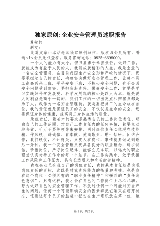 独家原创-企业安全管理员述职报告